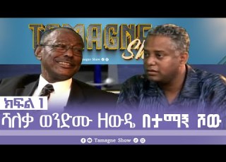  TamagneShow With Wendemu Zewude Part 1 ታማኝ ሾው ከሻለቃ ወንድሙ ዘውዴ ጋር ክፍል 1 Tamagne Show
