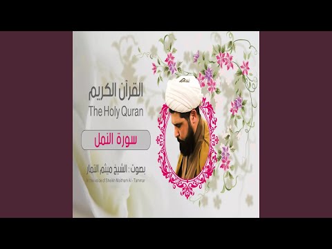 ميثم التمار سورة النمل