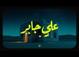 حين يتلو الشيخ علي جابر تهدئ الأرواح وتزول الهموم