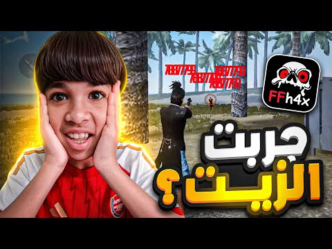 جربت الزيت في فري فاير لأول مرة أصبحت فيكسا