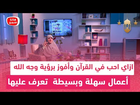 ازاي احب القرآن وأفوز برؤية وجه الله أعمال سهلة وبسيطة تعرف عليها مع د هالة سمير