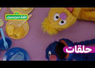  أهل ا سمسم الموسم 12 الحلقة 20 ترتيب الربيع مع بسمة وجاد