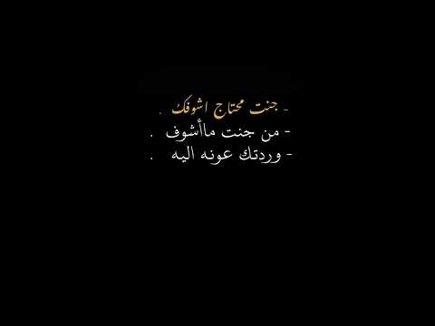 جنـت محتاج اشوفك من جنت ماشوف شعر عراقي تصميم شاشه سوداء ستوريات انستا