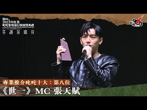 專業推介叱咤十大 第八位 世一 Katch 優惠平台呈獻 2023年度叱咤樂壇流行榜頒獎典禮