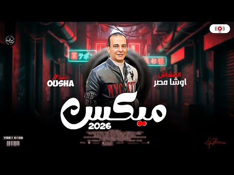 اوشا مصر 2026 ميكس مزامير وترندات حظ هتكسر السماعات حظ شعبي ع مزاجك