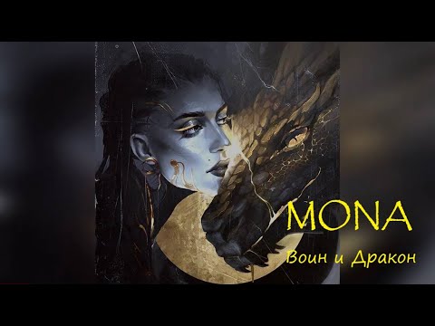 MONA ᥫ Воин и Дракон OST Ониксовый шторм 2025