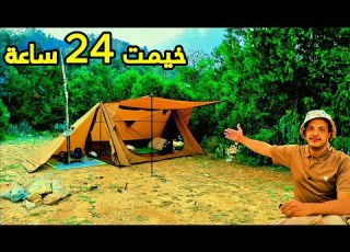  تخييم 24 ساعة في قلب الطبيعة أجواء خرافية وتجربة فريدة
