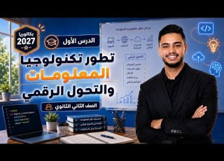  الدرس الأول برمجة تانية بكالوريا 2027 شرح درس تطور تكنولوجيا والتحول الإجتماعي