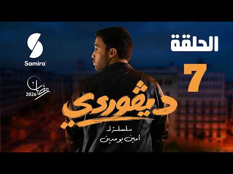 ديقوردي الحلقة 07 DIGOURDI EP07