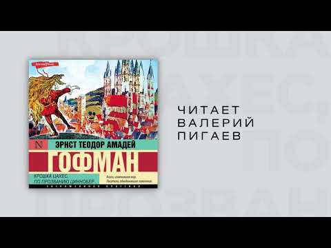 Аудиокнига Эрнст Теодор Амадей Гофман Крошка Цахес по прозванию Циннобер Глава 4 Аудиокнига Эрнст Теодор Амадей Гофман Крошка Цахес по прозванию Циннобер Глава 4