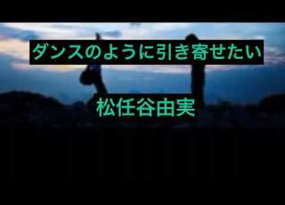  2021年12月30日 ダンスのように抱き寄せたい 松任谷由実 Cover