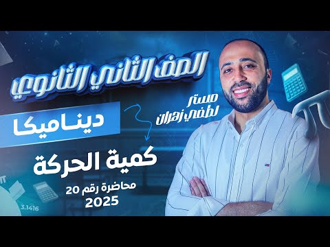 الصف الثاني الثانوي ديناميكا كمية الحركه علمي فقط ديناميكا كمية الحركه الصف الثاني الثانوي ديناميكا كمية الحركه علمي فقط ديناميكا كمية الحركه
