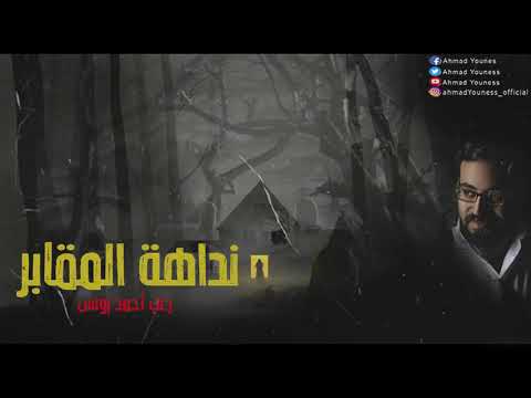 تظهر ليلا في الظلام الدامس وتنادي عليك حذاري ان تلتفت لها نداهة المقابر رعب احمد يونس تظهر ليلا في الظلام الدامس وتنادي عليك حذاري ان تلتفت لها نداهة المقابر رعب احمد يونس