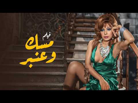 فيلم مسك وعنبر بطولة نبيلة عبيد واحد رمزي و ناهد الشريف و دريم لحام انتاج 1973