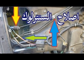  طريقة اصلاح مشاكل السنتر لوك لابواب السيارة بدون تكلفة
