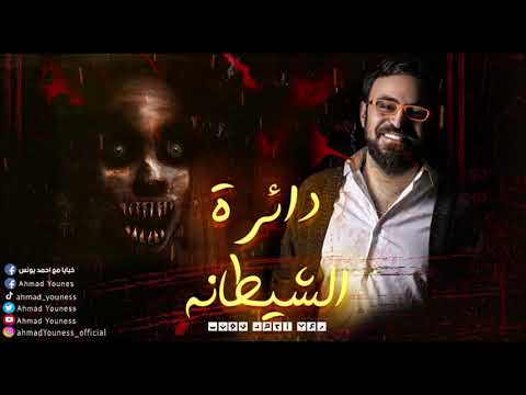 الاكثر فزعا دائرة الشيطانه رعب احمد يونس الاكثر فزعا دائرة الشيطانه رعب احمد يونس