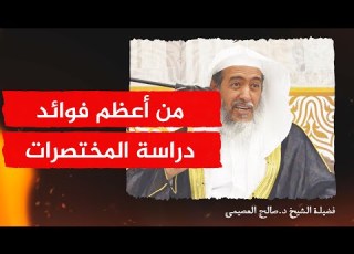  من أعظم فوائد دراسة المختصرات في فنون مختلفات الشيخ صالح العصيمي
