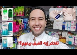  أيهما أفضل مقارنة شاملة بين نازون فلوينيز ودلتارينو لعلاج التهاب الجيوب الأنفية دكتور عيسوي
