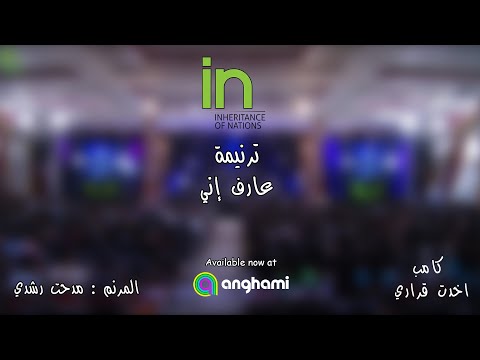 ترنيمة عارف إني المرنم مدحت رشدي