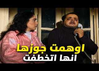 سهرة زوجتي مخطوفة بطولة محمد هنيدي شيرين