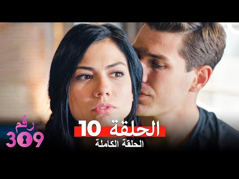 الغرفه 309 النسخة الطويلة الحلقة 10 Arabic Dubbed