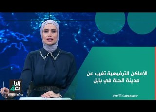 الأماكن الترفيهية تغيب عن مدينة الحلة بسبب سوء الإدارة والعمارات السكنية تحل بديلا عن المساحات الخضر