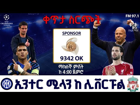 Inter Milan Vs Liverpool ኢንተር ሚላን ከ ሊቨርፑል ቀጥታ ስርጭት በቅኝት በኳስ ሜዳ ኤፍኤም አዲስ 97 1 Champions League LIVE