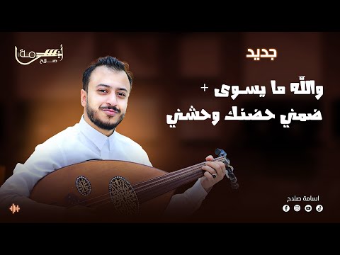 الفنان اسامه صلاح الجلسه الترند والله مايسوى جديد وحصري الفنان اسامه صلاح الجلسه الترند والله مايسوى جديد وحصري