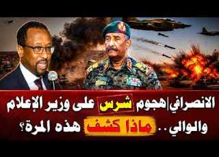  الانصرافي هجوم شرس على وزير الإعلام والوالي ماذا كشف هذه المرة