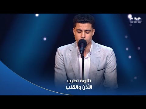برنامج دولة التلاوة تلاوة غاية في الجمال من المتسابق محمد ماهر لآيات من الأنبياء
