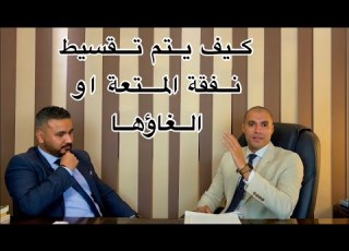 قانون بالعربى كيف يتم تقسيط نفقة المتعة أو التخلص منها