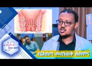 የፊንጢጣ መሰንጠቅ Anal Fissure ሕክምና NEW LIFE