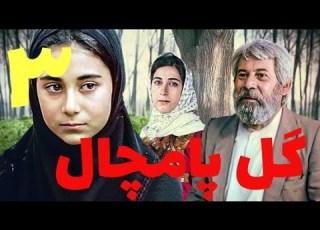 Gole Pamchal Part 3 مجموعه گل پامچال قسمت سوم