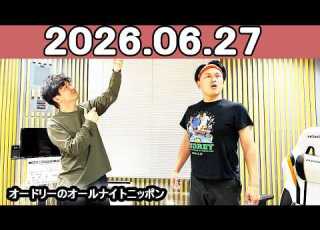  オードリーのオールナイトニッポン 若林正恭 春日俊彰 2026年06月27日