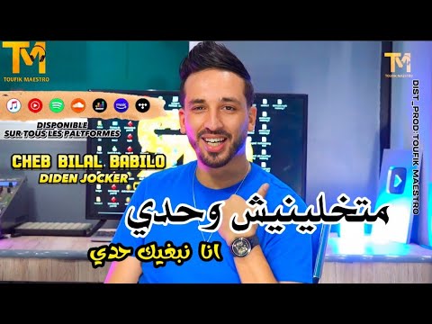 Cheb Bilal Babilo 2023 Matkhalinich Wahdi انا نبغيك حدي Clip Officiel