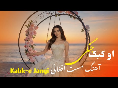 او کبک جنگی آهنگ مست افغانی O Kabk E Jangi New Afghan Song