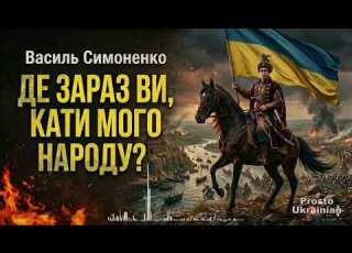  Де зараз ви кати мого народу Василь Симоненко Epic Hard Rock Anthem Prosto Ukrainian