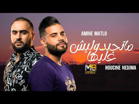 Amine Matlo X Houcine Nedjma Matejbdoulich 3liha RAI REMIX 2026 By MEDU Amine Matlo X Houcine Nedjma Matejbdoulich 3liha RAI REMIX 2026 By MEDU