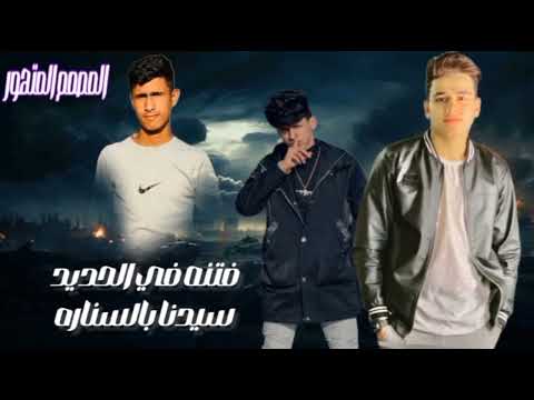 مهرجان الجديد شديد عمر الكروان والفنان موسي ومحمد البصيلي تصميم متهور الجديد وصول المصمم