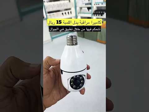 كاميرا على شكل لمبة الصين ايفون