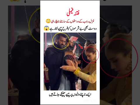 Ghazal Ki Beshrmi Dkho Ghazaljawad Shorts Rajabfamily Mandogar Sad