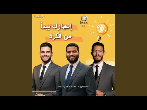 إنجازك يبدأ من فكرة