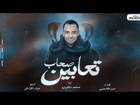 مهرجان صحاب تعابين حبيبتي الغالية وحشاني ساهر الكينج كلمات حمو الاجنبي توزيع ميزو التركي2025