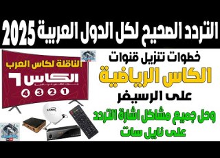  تردد قناة الكاس القطرية المفتوحة على النايل سات 2025 كيفية اضافة تردد قنوات الكأس الرياضية