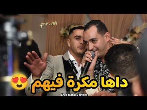 Cheb Mahdi L Artiste Deha Makra Fihom داها مكرة فيهم Mariage Nassim Live 2024
