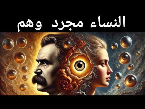 الحقيقة القاسية عن المرأة نيتشه