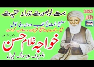  Latist Manqbat Hazrat Khawaja Ghulam Hassan Pir Siwag منقبت حضرت پیرسواگ نیو منقبت 2025