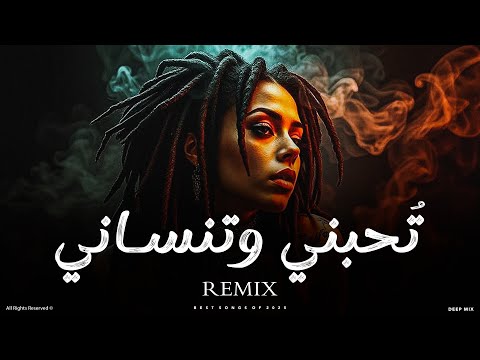 DEEP MIX ريمكس ت حبني وتنساني