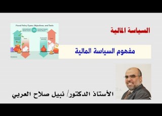مفهوم السياسة المالية