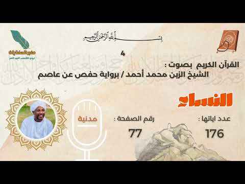 القرآن الكريم سورة النساء بصوت الشيخ الزين محمد أحمد